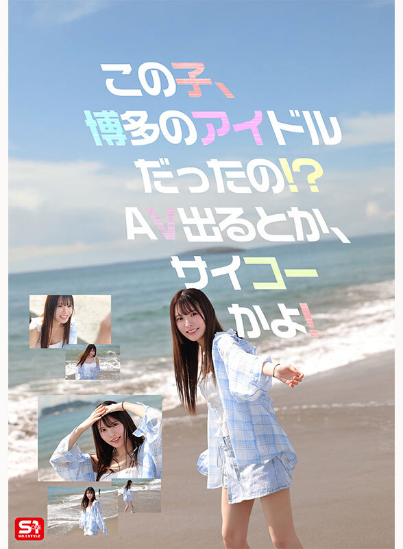 新人NO.1STYLE 幻の博多アイドル候補生 白石透羽 AVデビュー （ブルーレイディスク） 生写真3枚セット