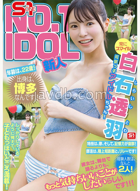 新人NO.1STYLE 幻の博多アイドル候補生 白石透羽 AVデビュー （ブルーレイディスク） 生写真3枚セット