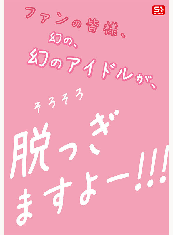 新人NO.1STYLE 幻の博多アイドル候補生 白石透羽 AVデビュー （ブルーレイディスク） 生写真3枚セット