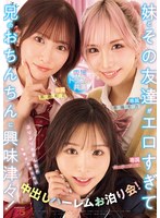 【FANZA限定】妹とその友達がエロすぎて兄（オレ）のおちんちんに興味津々！ぷりぷりおまんちょ攻撃が止まらない中出しハーレムお泊り会！ 新井リマ 春陽モカ 美園和花 生写真3枚セット