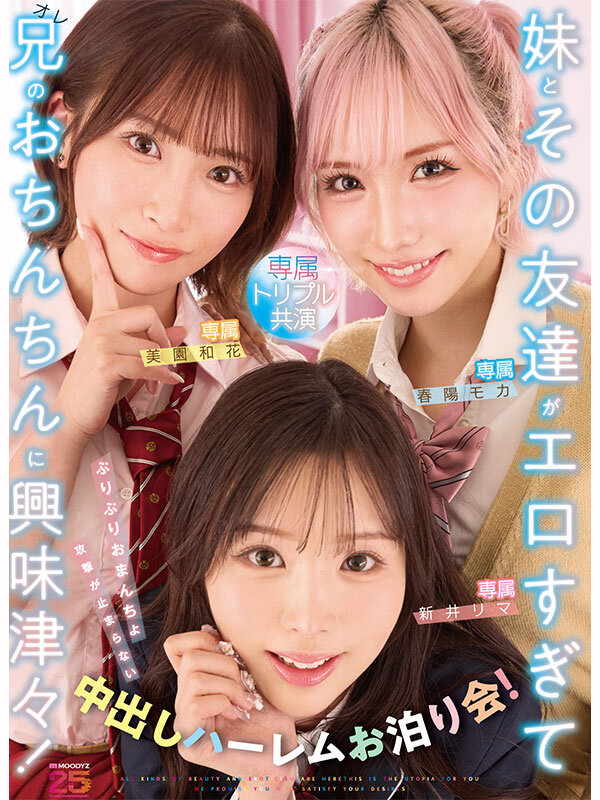 【FANZA限定】妹とその友達がエロすぎて兄（オレ）のおちんちんに興味津々！ぷりぷりおまんちょ攻撃が止まらない中出しハーレムお泊り会！ 新井リマ 春陽モカ 美園和花 生写真3枚セット