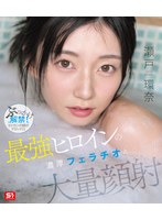 最強ヒロインの 濃厚フェラチオと 大量顔射 瀬戸環奈 （ブルーレイディスク） 生写真3枚セット
