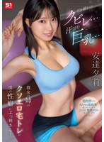 引き締まったクビレ…汗ばむ巨乳… 彼女の姉のクソエロ宅トレが僕の性癖にぶっ刺さる！ 安達夕莉 生写真3枚セット
