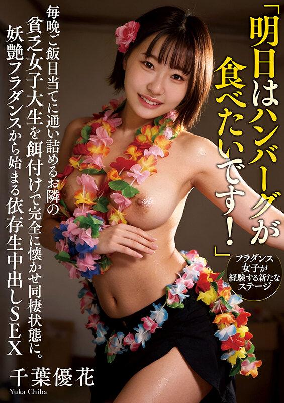 「明日はハンバーグが食べたいです！」毎晩ご飯目当てに通い詰めるお隣の貧乏女子大生を餌付けで完全に懐かせ同棲状態に。妖艶フラダンスから始まる依存生中出しSEX 千葉優花 生写真とパンティ付き