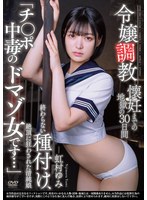 令嬢調教 懐妊までの地獄の30日間 終わらない種付け、絶頂に狂わされた清純娘 「チ〇ポ中毒のドマゾ女です…」 虹村ゆみ 1