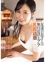 友達のお母さんの無自覚浮きブラ乳首誘惑 流川はる香