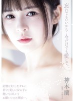 忘れてもいいから…今だけでも愛して。 神木蘭 1