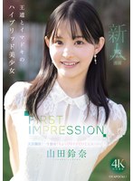 FIRST IMPRESSION 182 王道とイマドキのハイブリッド美少女 山田鈴奈 1