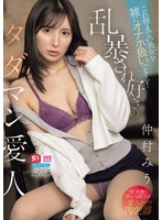 これ程までの美女を雑にオナホ扱いできる！乱暴され好きのタダマン愛人 仲村みう （BOD）