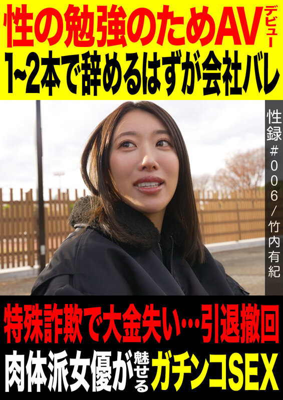 性録＃006/竹内有紀/性の勉強のためAVデビュー/1～2本で辞めるつもりが会社バレ/特殊詐欺で大金失い…引退撤回/ 肉体派女優が魅せるガチンコSEX
