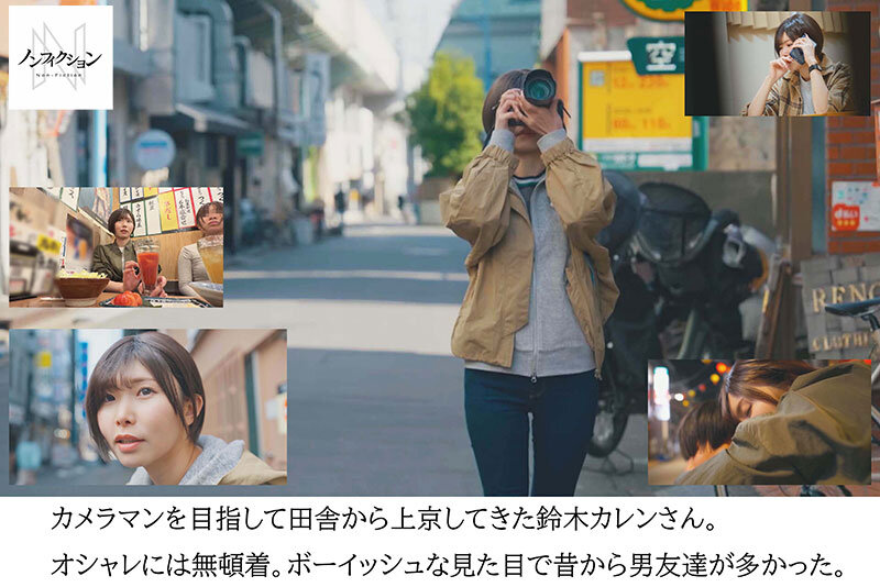 田舎から上京してきたカメラマン志望のボーイッシュ系女子が都会に染まり、セックスに溺れていくまでの密着映像。
