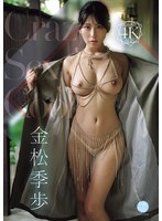 【FANZA限定】Crazy Sexy Cool 金松季歩 生写真3枚セット