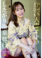 いつでもどこでも人妻オナホ したがり温泉旅行 足立友梨 1
