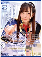 美谷朱里 神スーパースター伝説 Complete Memorial BEST 4時間 1