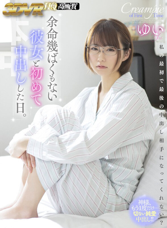 本中 余命幾ばくもない彼女と中出し/性の悦びを初めて知った中出し