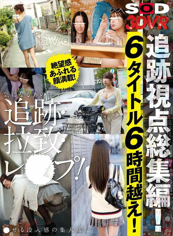 SODSVR-006 サンプル 1