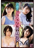 幼妻のドスケベ不贞性交 1