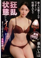 新人女優さんをマッサージ性感AVで狂乱状態にしてイキまくらせました。最後は中出し 盛永いろは 1