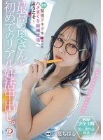 最高の奥さんと、初めてのリアル妊活中出し。緊張ドキドキ密着ハメまくり結婚性活へようこそ！ 三葉ちはる パンティと写真付き 1