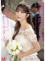 結婚式間近の花嫁、新郎との愛あるSEXよりも男性ウェディングプランナーから無理やり犯●れるほうがま●こビチャ濡れでイキまくる。 七ツ森りり （BOD） 1