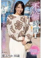 不倫時間～他人棒を求める夫の知らない妻の姿～ 東ふうか 1