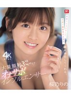 笑顔でシコシコして、笑顔で顔射受け止めて、最高奉仕してくれる、大量顔射ぶっかけオナサポインフルエンサー 桜乃りの （ブルーレイディスク） 1
