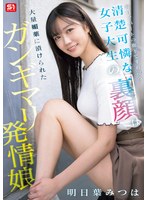 【FANZA限定】毎日アパートの廊下ですれ違う清楚可憐な女子大生の裏顔は大量媚薬に漬けられたガンギマリ発情娘 明日葉みつは 生写真3枚付き 1