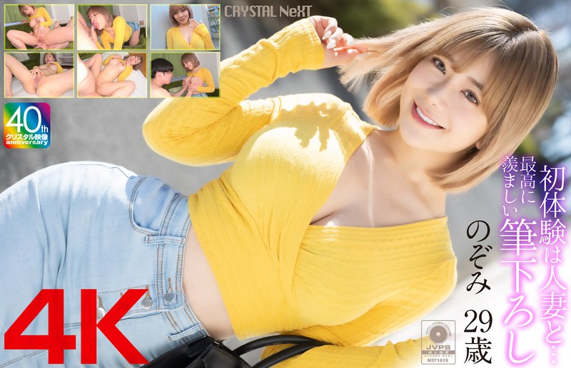 【4K】初体験は人妻と… 最高に羨ましい筆下ろし のぞみ 29歳 1