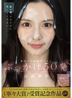 初めての大量ザーメンぶっかけ50発 吉高宁々 パンティと写真付き 1
