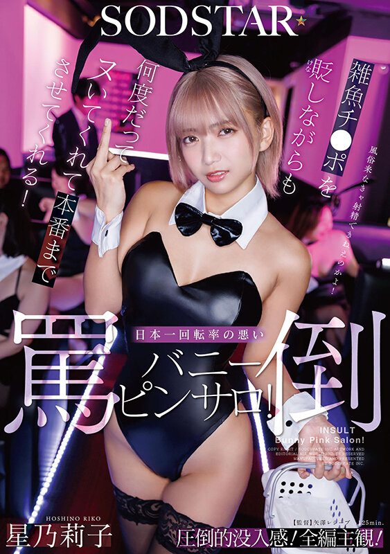 雑魚チ〇ポを貶しながらも何度だってヌいてくれて本番までさせてくれる！日本一回転率の悪い罵倒バニーピンサロ！ 星乃莉子