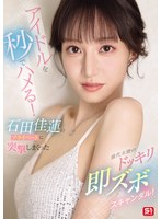 アイドルを秒でハメる!石田佳蓮のプライベートに突撃しまくった前代未聞のドッキリ即ズボスキャンダル! (BOD) 1