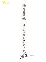 俺の男の娘、メス化セレクションvol.3 1