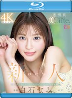 新人 は・た・ち 透明肌美Cute. キレカワ少女なのに…’スケベ可愛い’ギャップの超原石 白石なみ （ブルーレイディスク）