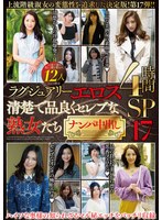 ラグジュアリーエロス 清楚で品良くセレブな熟女たち ナンパ中出し12人4時間SP17