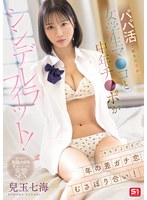 パパ活で起きた奇跡！女学生マ●コと中年チ●ポがシンデレラフィット！キモチよすぎて、年の差ガチ恋むさぼり合い！ 兒玉七海 （BOD）