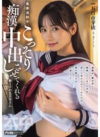 電車通勤中、こっそり痴●中出しさせてくれる教え子の五日市さん 五日市芽依