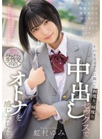 背伸びざかりの制服少女は修学旅行を抜け出してパパ世代おじさんとベロチューデート。そのままホテルに籠って何度も、何度も、中出しセックスでオトナを感じました。 虹村ゆみ 1
