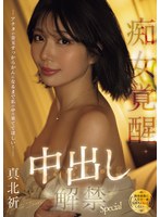 （独身最後に人生で一番気持ちいいことしたい…。） アナタの金玉すっからかんになるまで私の中で果ててほしい！痴女覚醒中出し解禁Special 真北祈 1