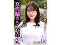 女先輩さんと後輩くん。 森沢かな 3