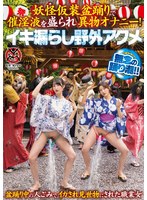 妖怪仮装盆踊りで催淫液を盛られ異物オナニー！イキ漏らし野外アクメ パンツとチェキ付き 1