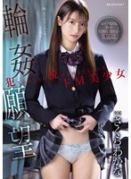 輪●願望 犯●れることに悦びを覚えてしまったドM美少女 さくらわかな 1