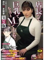 【FANZA限定】七海ティナ初原作コラボ！！ 原作:多摩豪 店長って、巨乳でちょっとMですよね？ 実写版 シリーズ累計8万部！！ 年末のバイト先で始まる至福のイチャラブツーオペSEX！！ 生写真とパンツセット