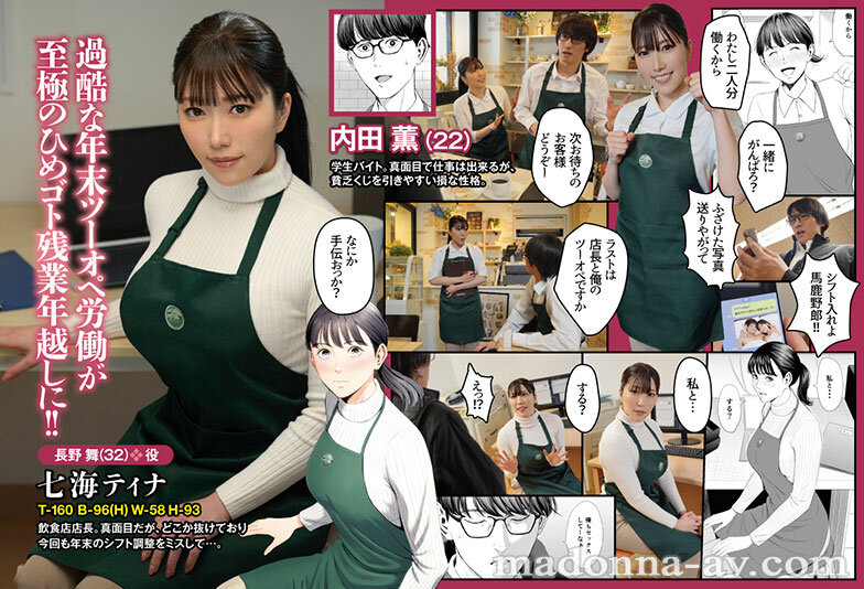 【FANZA限定】七海ティナ初原作コラボ！！ 原作:多摩豪 店長って、巨乳でちょっとMですよね？ 実写版 シリーズ累計8万部！！ 年末のバイト先で始まる至福のイチャラブツーオペSEX！！ 生写真とパンツセット