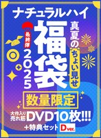 【FANZA限定/数量限定】ナチュラルハイ真夏のちょい見せ福袋2025 最終弾 大作入り売れ筋DVD10枚＋特典セットDver 1