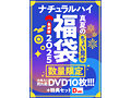 【FANZA限定/数量限定】ナチュラルハイ真夏のちょい見せ福袋2025 最終弾 大作入り売れ筋DVD10枚＋特典セットDver 2