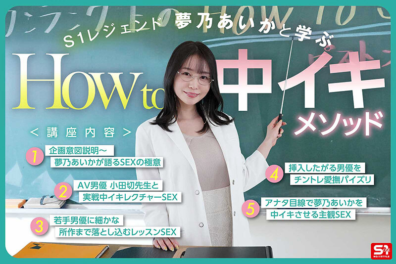 夢乃あいかがレクチャーしながら死ぬほどイッちゃう！観れば絶対ピストン上手くなる実戦How to 中イキSEX 夢乃あいか （BOD）