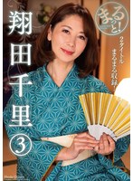 まるっと！翔田千里（3） （BOD） 1