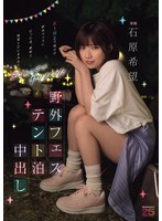 野外フェステント泊中出し 女1男2で地方の野外フェスに行った夜、嫉妬と純愛と汗にまみれてテントの中でヤりまくった 石原希望 （BOD）