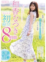 和香なつき初BEST 8時間