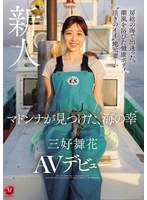 JUR-559 在房總的海邊偶遇～被海風吹拂的健康人妻，鮮嫩又有活力。三好舞花，化身「海味人妻」AV出道 三好舞花
